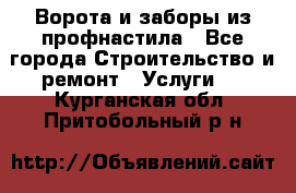  Ворота и заборы из профнастила - Все города Строительство и ремонт » Услуги   . Курганская обл.,Притобольный р-н
